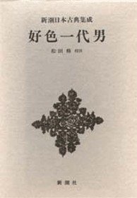 好色一代男 (新潮社 1982)