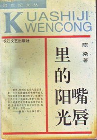嘴唇里的阳光 (长江文艺出版社 2001)
