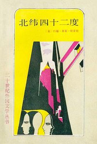 北纬四十二度 (上海译文出版社 1988)