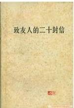 致友人的二十封信 (中国社会科学出版社 1979)