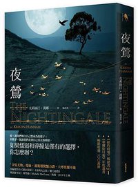 夜鶯 (新經典文化 2018)
