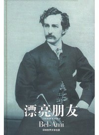 漂亮朋友 (译林出版社 1995)