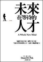 未来在等待的人才 (大塊文化出版股份有限公司 2006)