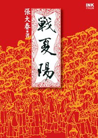 戰夏陽 (印刻 2006)