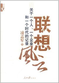 联想风云 (人民日报出版社 2011)