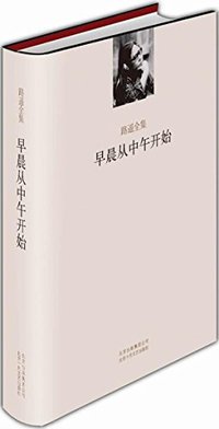 早晨从中午开始 (北京十月文艺出版社 2013)