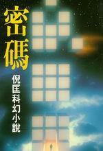 密码 (皇冠文化出版有限公司 1987)