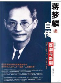 蒋梦麟自传 (团结出版社 2004)