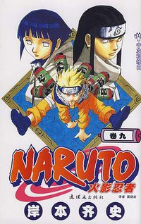 火影忍者（卷9） (连环画出版社 2012)