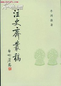 注史齋叢稿 (台灣商務印書館 1990)