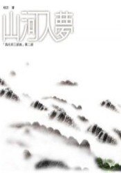山河入夢 (人人 2007)