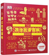 莎士比亚百科 (电子工业出版社 2016)