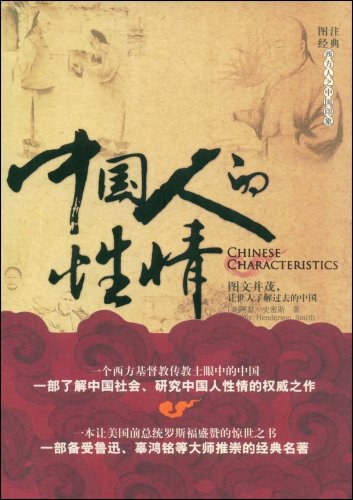 中国人的性情