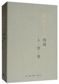围城 人·兽·鬼 (生活·读书·新知三联书店 2019)