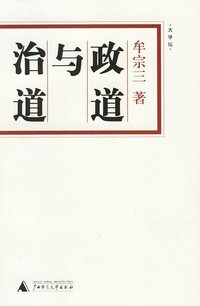 政道与治道 (广西师范大学出版社 2006)