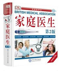 DK家庭医生(第2版) (中国大百科全书出版社 2018)