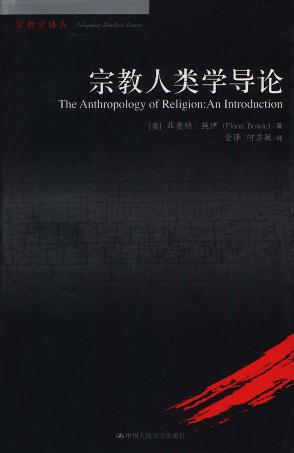 宗教人类学导论