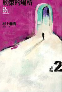 約束的場所: 地下鐵事件. Ⅱ (時報 2018)