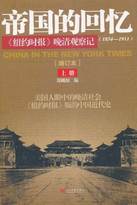 帝国的回忆 (当代中国 2011)