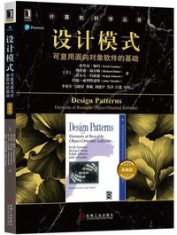 设计模式：可复用面向对象软件的基础 (机械工业出版社 2019)