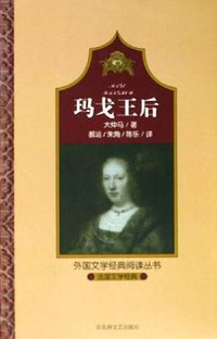 玛戈王后 (百花洲文艺出版社 2005)