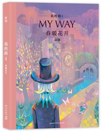我的路4：春暖花开 (新经典文化/新星出版社 2017)