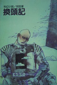 換頭記 (遠景出版社 1981)
