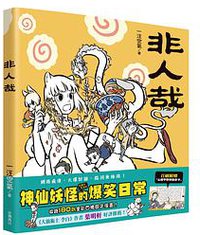 非人哉1 (台灣角川 2017)