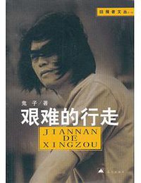 艰难的行走 (昆仑出版社 2013)