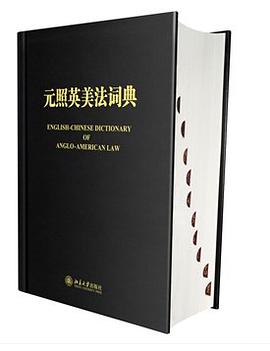 元照英美法词典