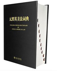元照英美法词典 (北京大学出版社 2014)