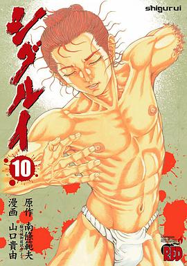 シグルイ10