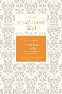 尘曲 (浙江文艺出版社 2011)