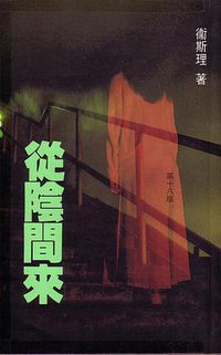 從陰間來 ((勤+緣)衛斯理科幻系列(3)‧衛斯理 1991)
