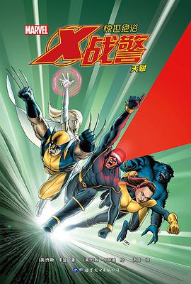 惊世绝俗X战警：天赋