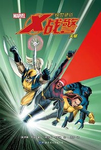 惊世绝俗X战警：天赋 (世界图书出版公司 2019)