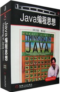 Java编程思想 (机械工业出版社 2007)