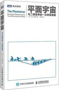 平面宇宙 (人民邮电出版社 2015)