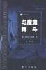 与魔鬼搏斗 (东方出版社 1998)