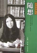 随想 (哈尔滨出版社 2003)