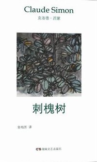 刺槐树 (湖南文艺出版社 2016)