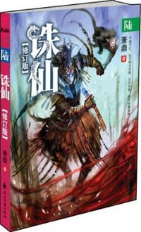 诛仙6（修订版） (花山文艺出版社 2009)