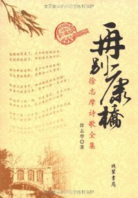 再别康桥 (钱袋书局 2008)