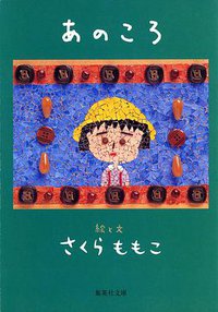 あのころ (集英社 2004)