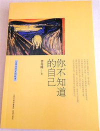 你不知道的自己(新版) (希望出版社)