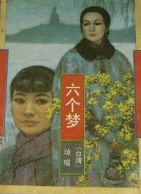 六个梦 (作家出版社 1990)