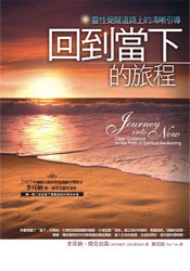 回到當下的旅程