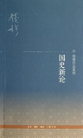 国史新论
