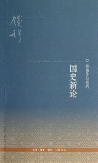 国史新论 (生活·读书·新知三联书店 2012)