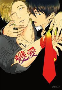 變愛 (尖端出版 2015)